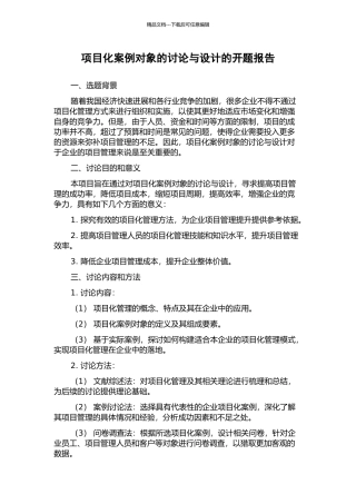 项目化案例对象的研究与设计的开题报告