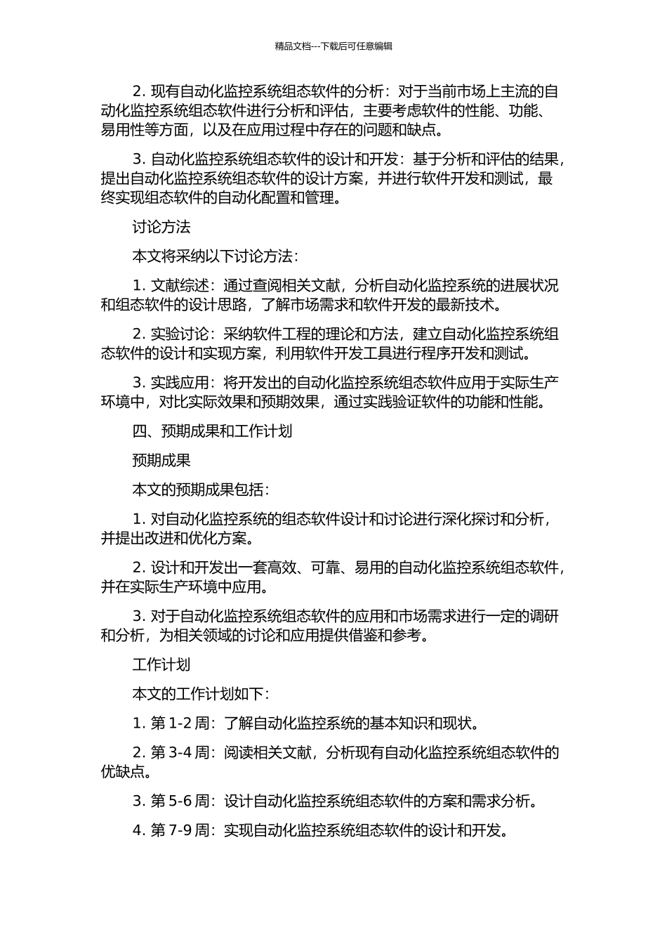 项目区自动化监控系统组态软件的设计与研究的开题报告_第2页