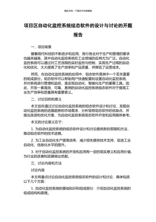 项目区自动化监控系统组态软件的设计与研究的开题报告