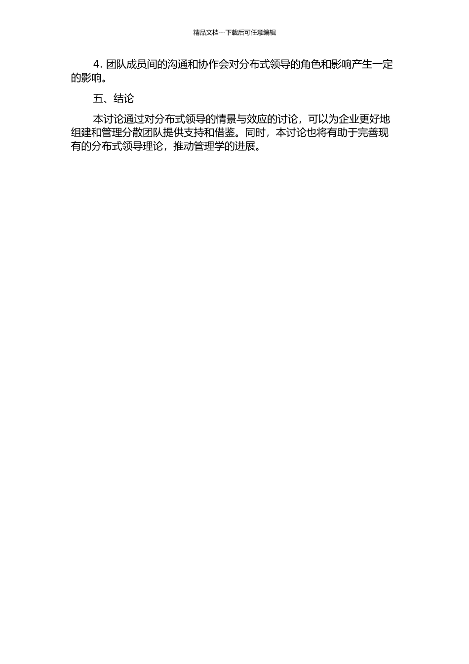项目团队中的分布式领导：情景与效应的开题报告_第2页