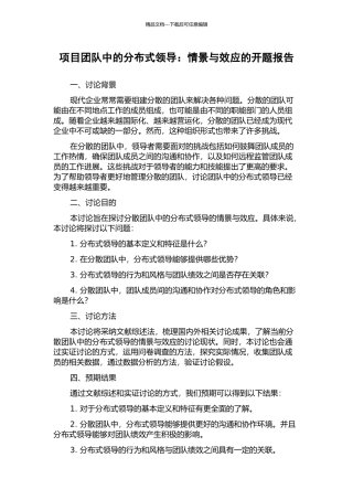 项目团队中的分布式领导：情景与效应的开题报告