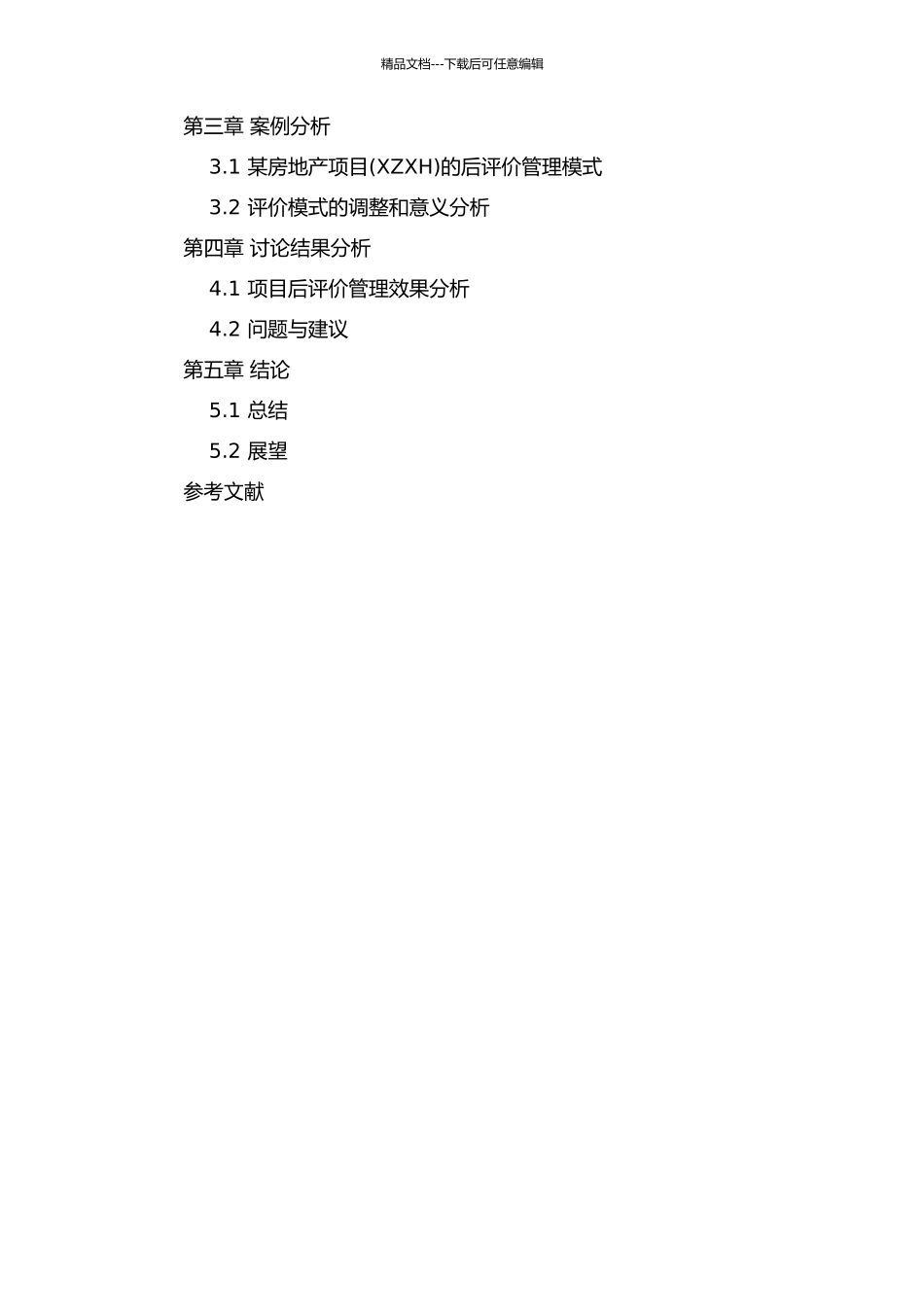 项目后评价管理在某房地产项目中的应用的开题报告_第3页