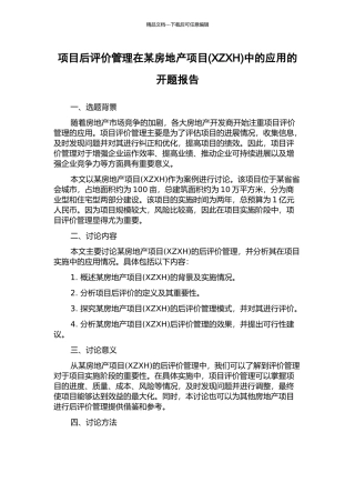 项目后评价管理在某房地产项目中的应用的开题报告