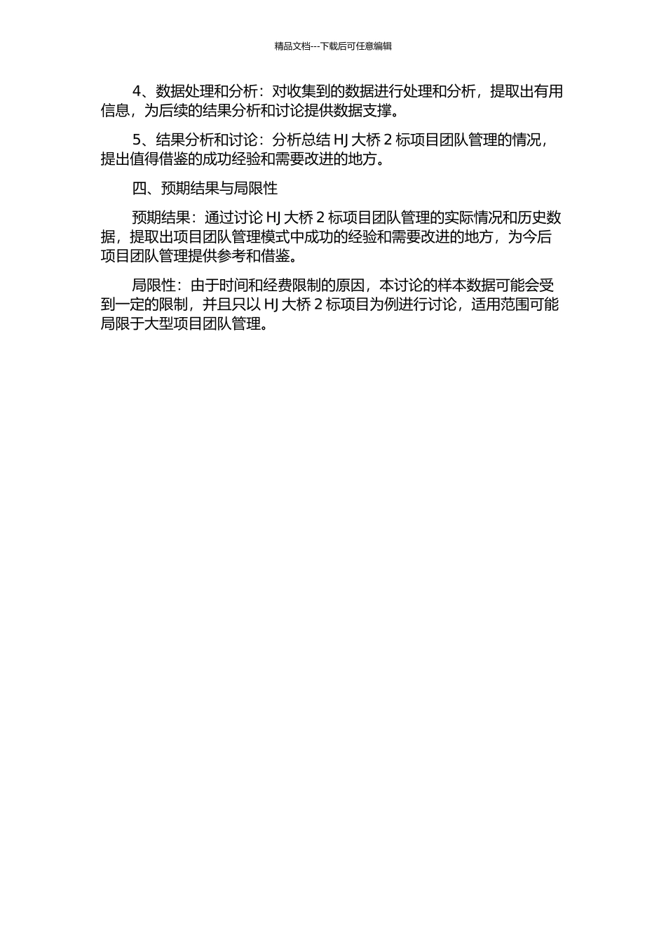 项目团队管理研究——以HJ大桥2标项目团队管理为例的开题报告_第2页