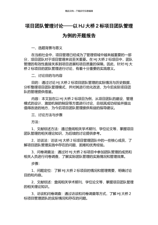 项目团队管理研究——以HJ大桥2标项目团队管理为例的开题报告