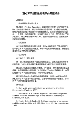 顶点算子超代数的表示的开题报告