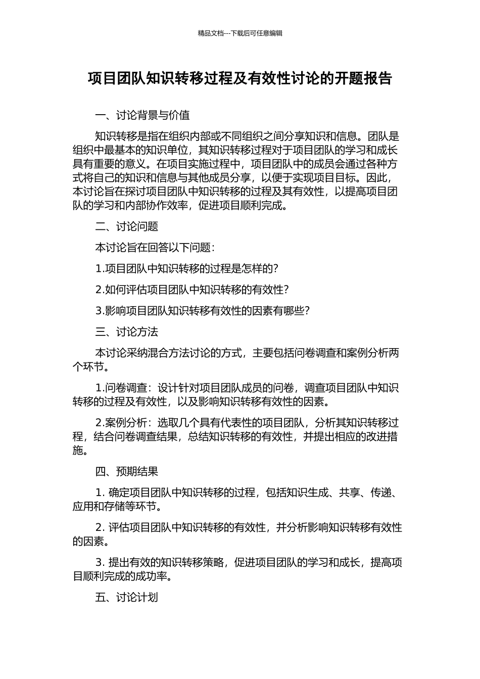 项目团队知识转移过程及有效性研究的开题报告_第1页