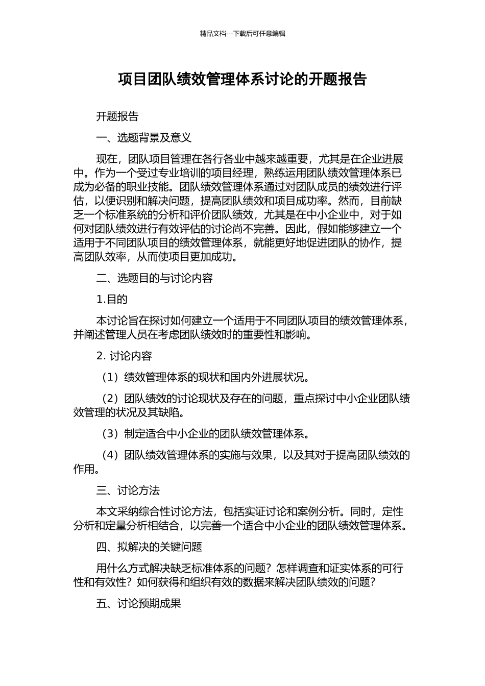 项目团队绩效管理体系研究的开题报告_第1页