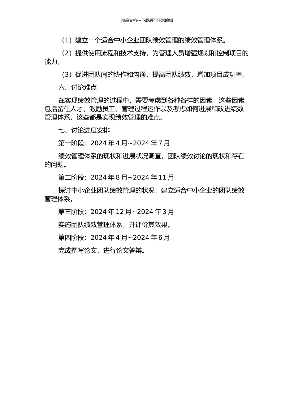 项目团队绩效管理体系研究的开题报告_第2页