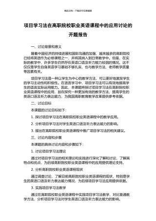 项目学习法在高职院校职业英语课程中的应用研究的开题报告