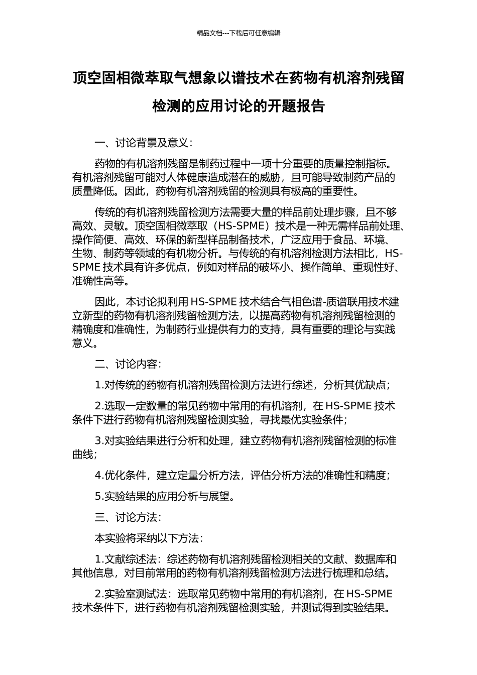 顶空固相微萃取气想象以谱技术在药物有机溶剂残留检测的应用研究的开题报告_第1页