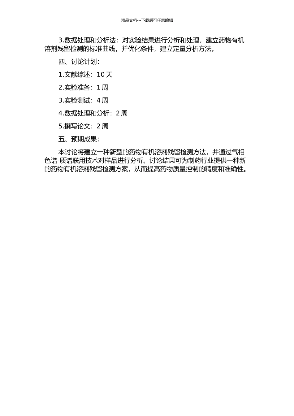 顶空固相微萃取气想象以谱技术在药物有机溶剂残留检测的应用研究的开题报告_第2页
