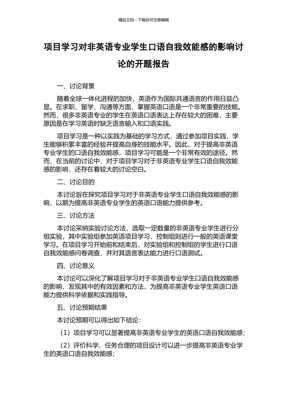 项目学习对非英语专业学生口语自我效能感的影响研究的开题报告_第1页