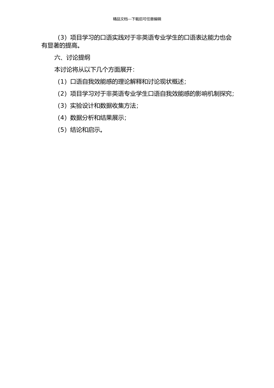项目学习对非英语专业学生口语自我效能感的影响研究的开题报告_第2页
