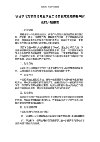 项目学习对非英语专业学生口语自我效能感的影响研究的开题报告