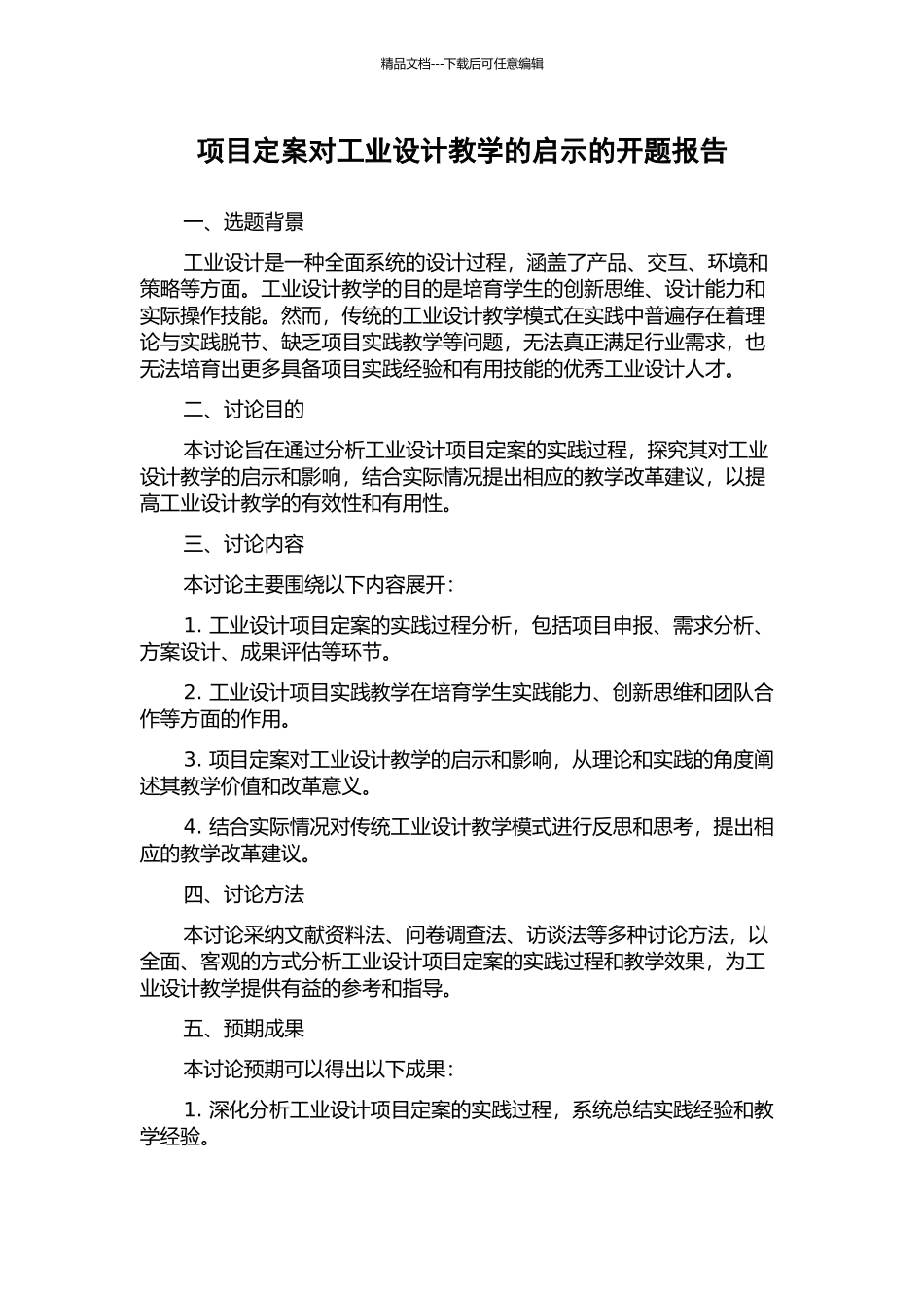 项目定案对工业设计教学的启示的开题报告_第1页