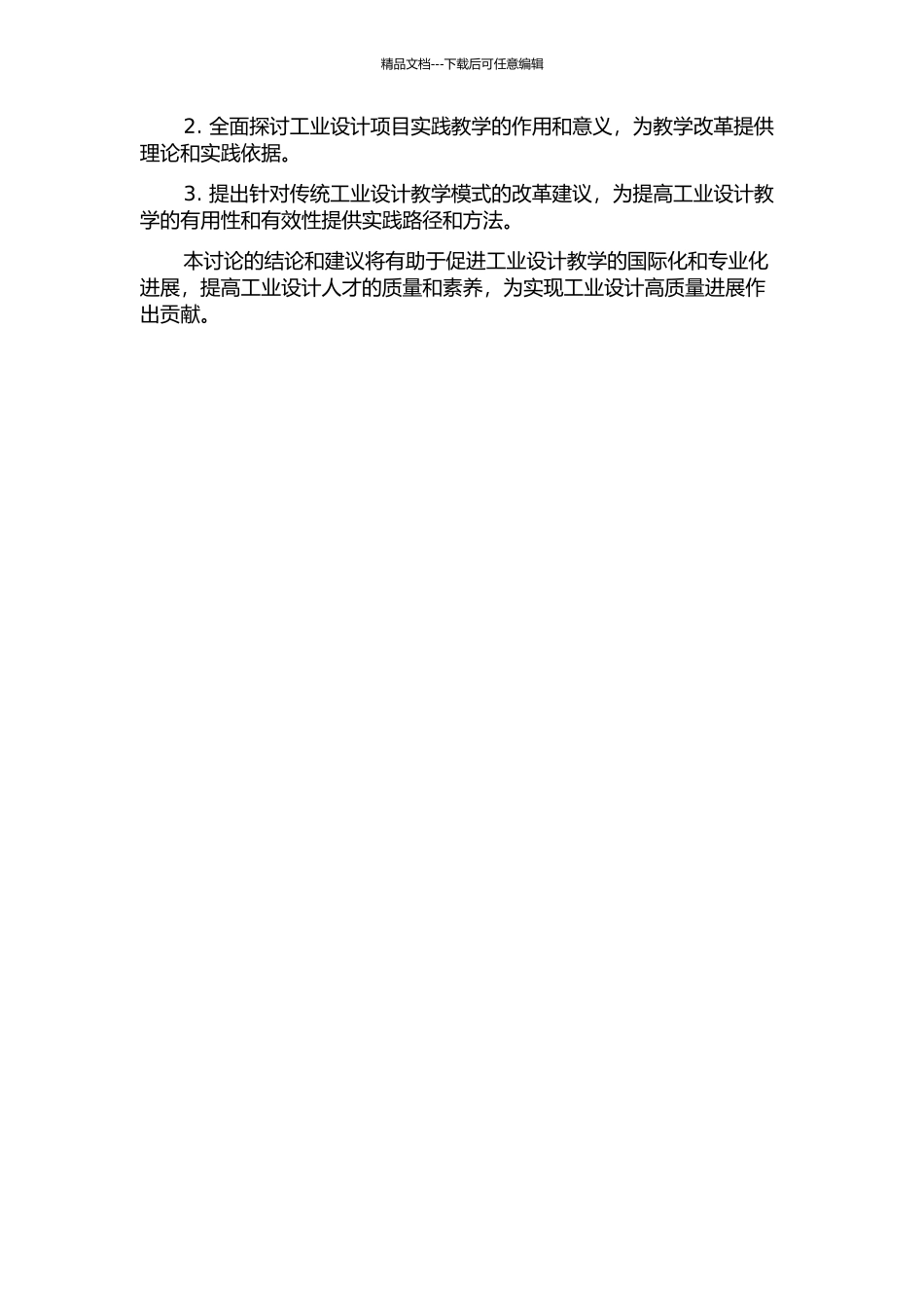 项目定案对工业设计教学的启示的开题报告_第2页