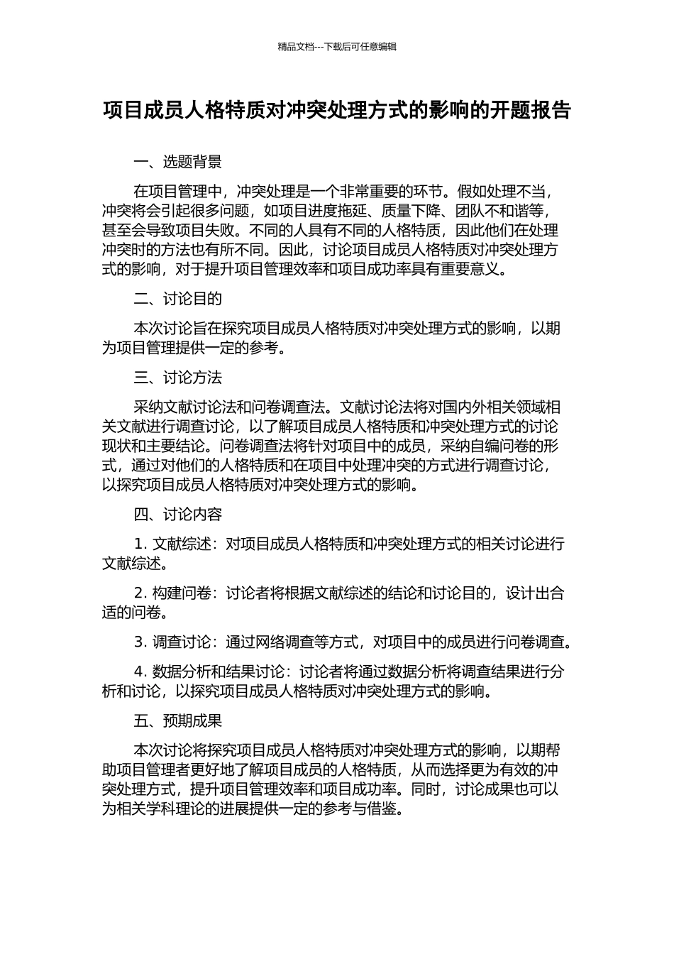 项目成员人格特质对冲突处理方式的影响的开题报告_第1页