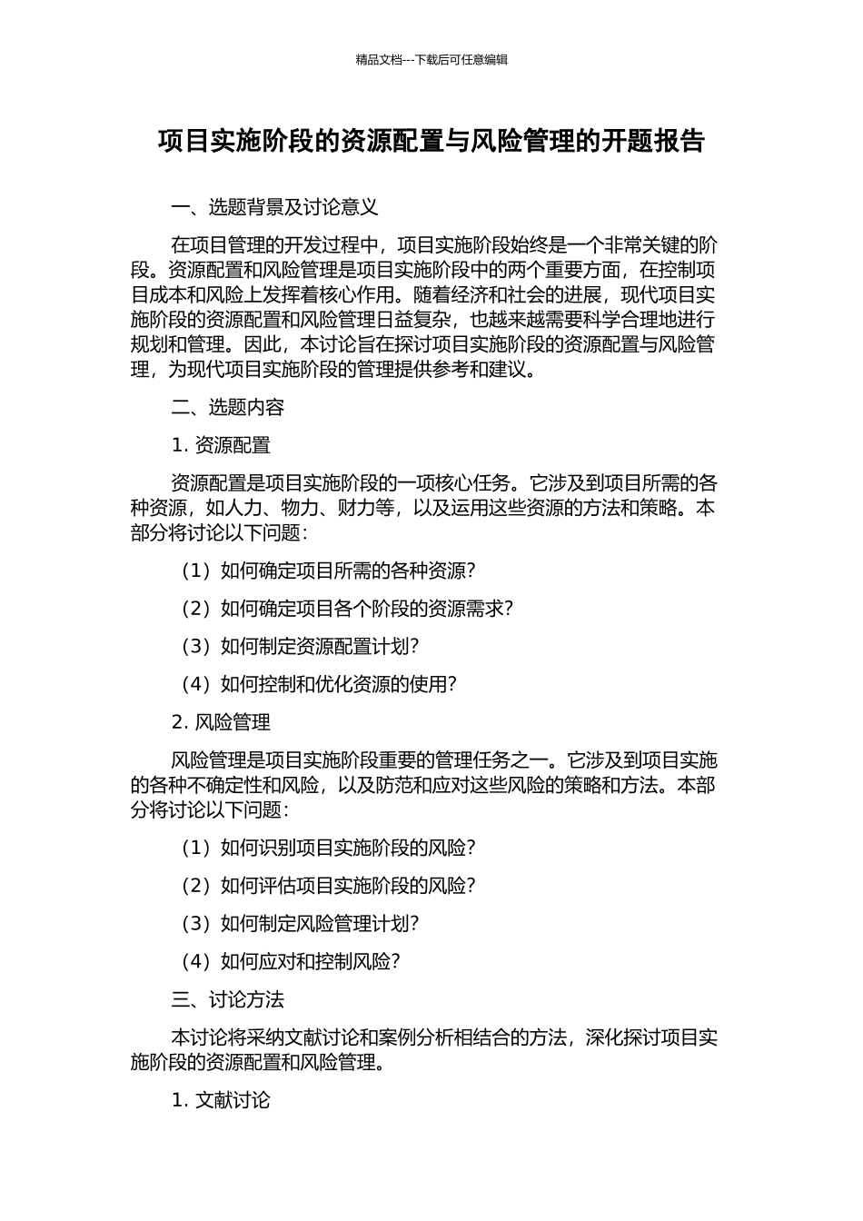 项目实施阶段的资源配置与风险管理的开题报告_第1页