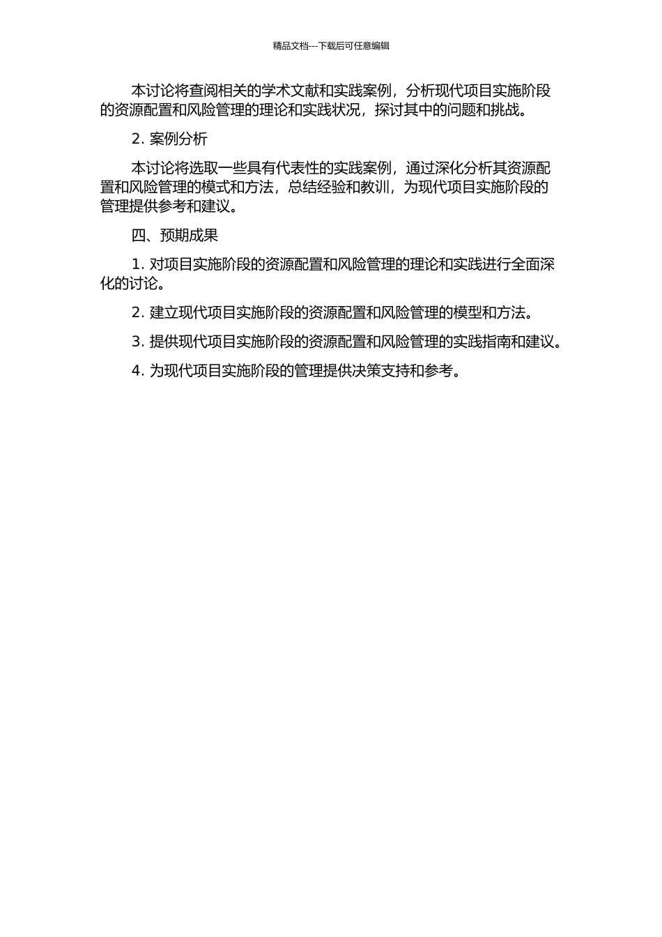 项目实施阶段的资源配置与风险管理的开题报告_第2页