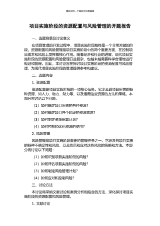 项目实施阶段的资源配置与风险管理的开题报告