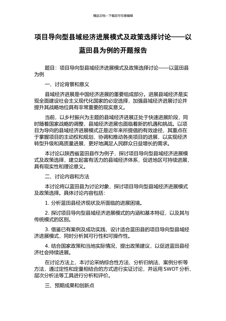 项目导向型县域经济发展模式及政策选择研究——以蓝田县为例的开题报告_第1页