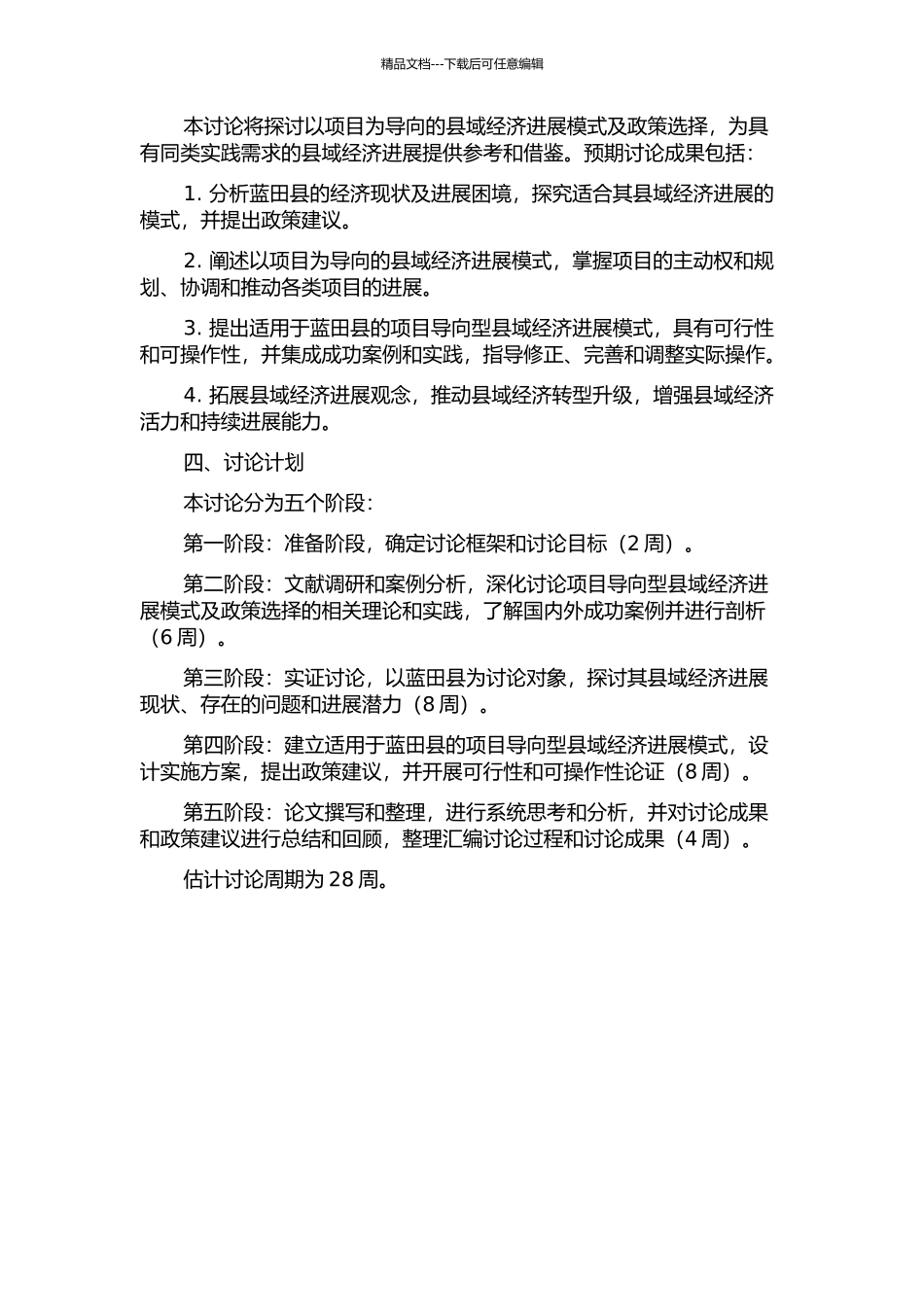 项目导向型县域经济发展模式及政策选择研究——以蓝田县为例的开题报告_第2页