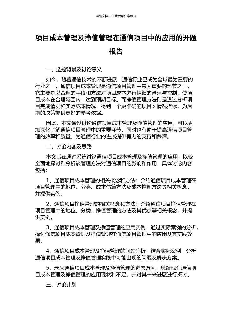 项目成本管理及挣值管理在通信项目中的应用的开题报告_第1页