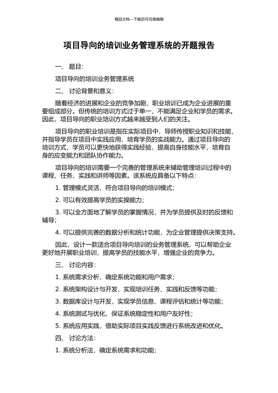 项目导向的培训业务管理系统的开题报告_第1页