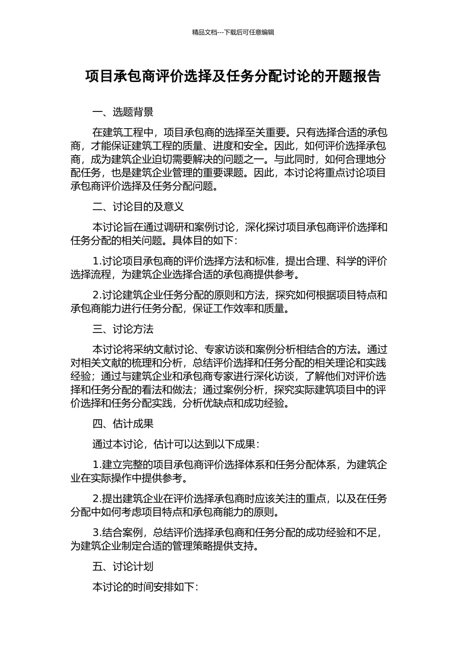项目承包商评价选择及任务分配研究的开题报告_第1页