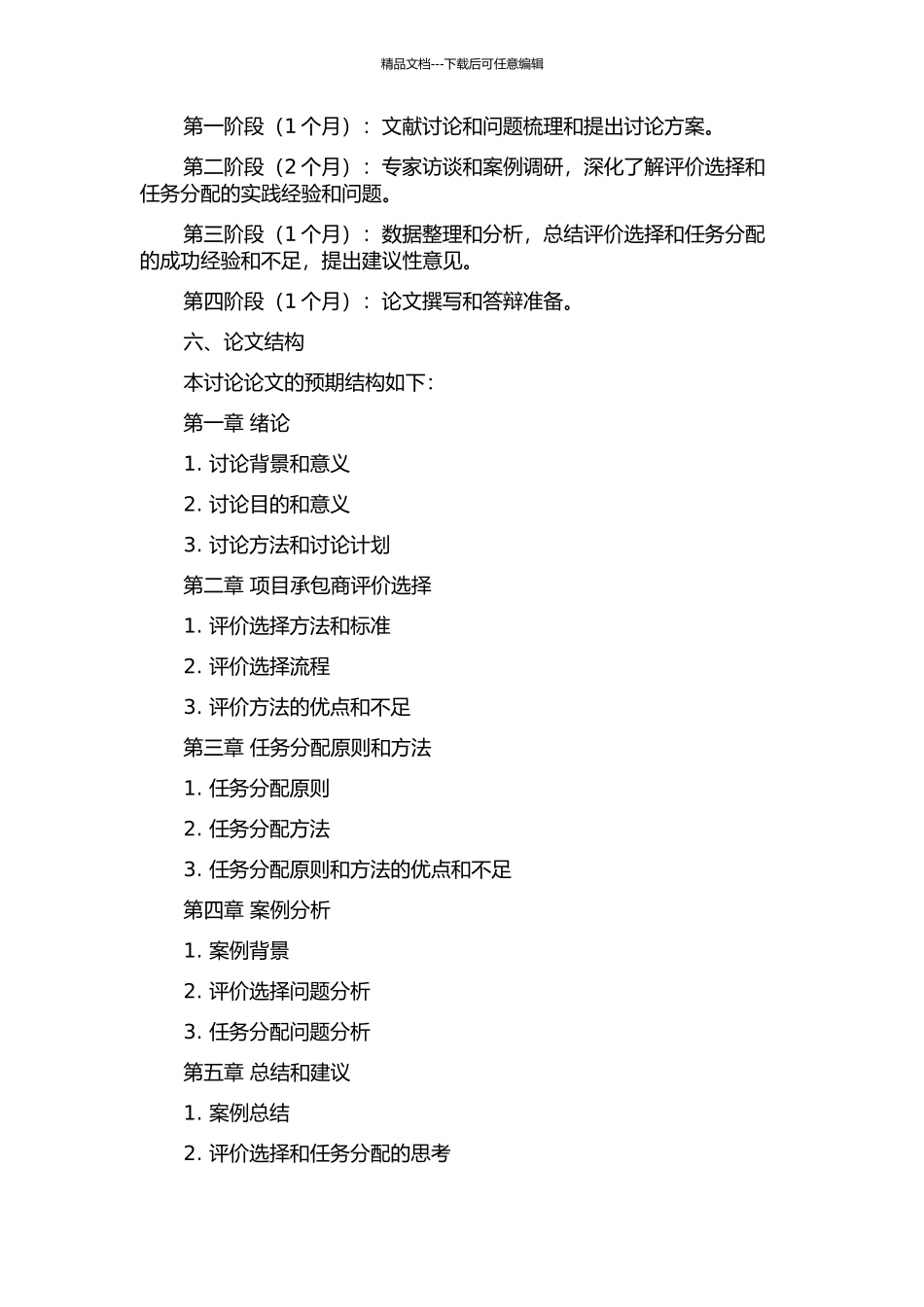 项目承包商评价选择及任务分配研究的开题报告_第2页