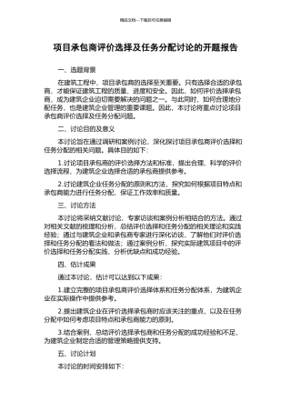 项目承包商评价选择及任务分配研究的开题报告