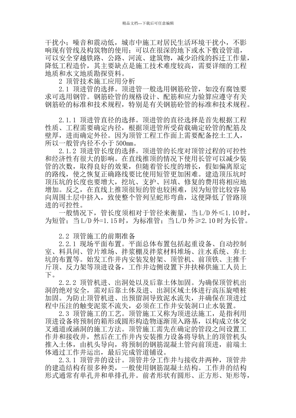 顶管技术在给排水管道中的应用_第2页