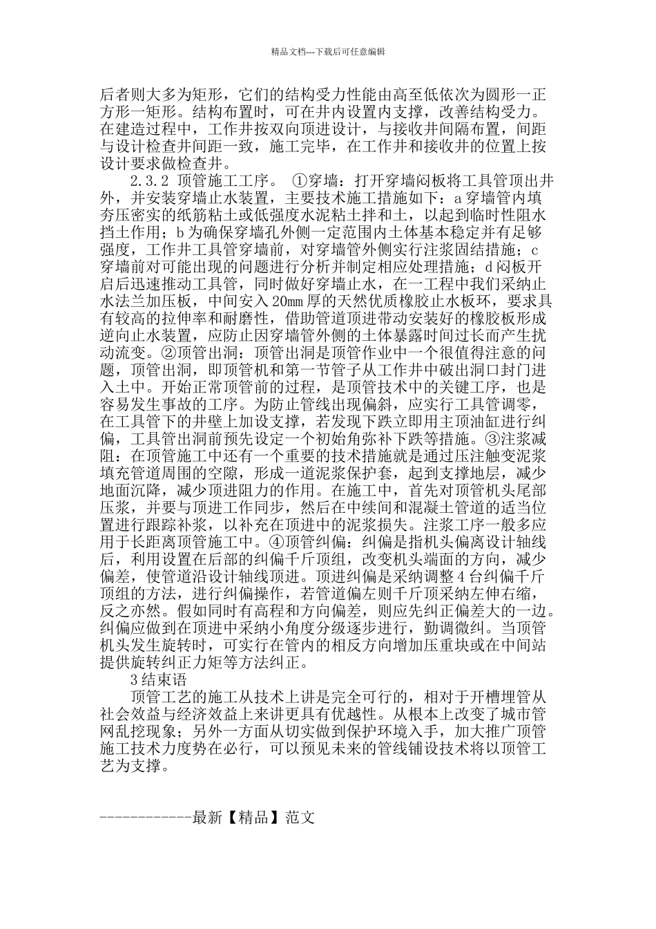 顶管技术在给排水管道中的应用_第3页