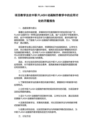 项目教学法在中职FLASH动画制作教学中的应用研究的开题报告