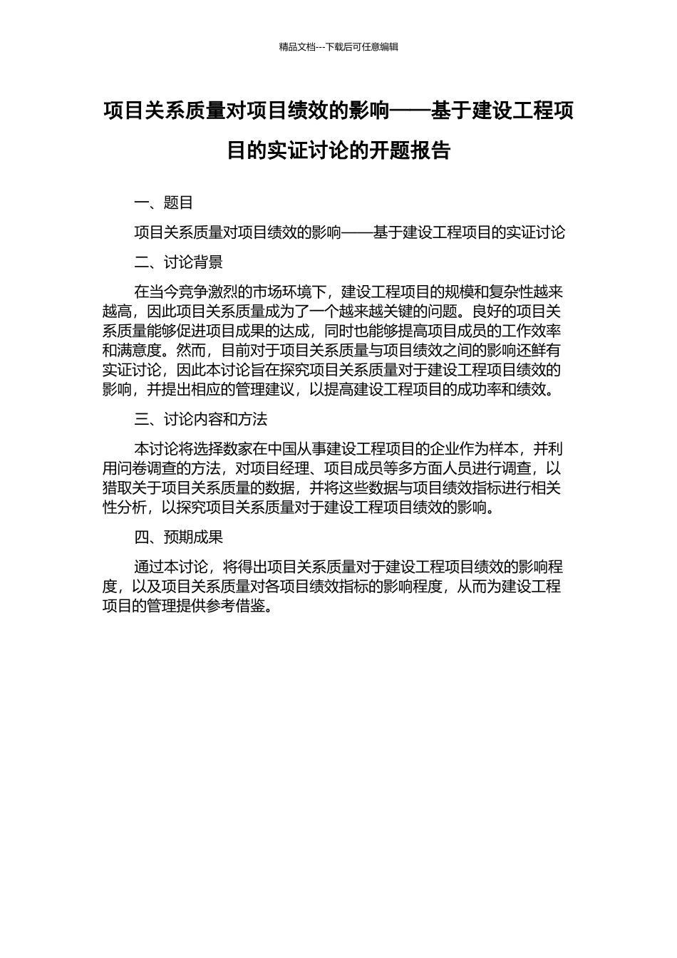 项目关系质量对项目绩效的影响——基于建设工程项目的实证研究的开题报告_第1页