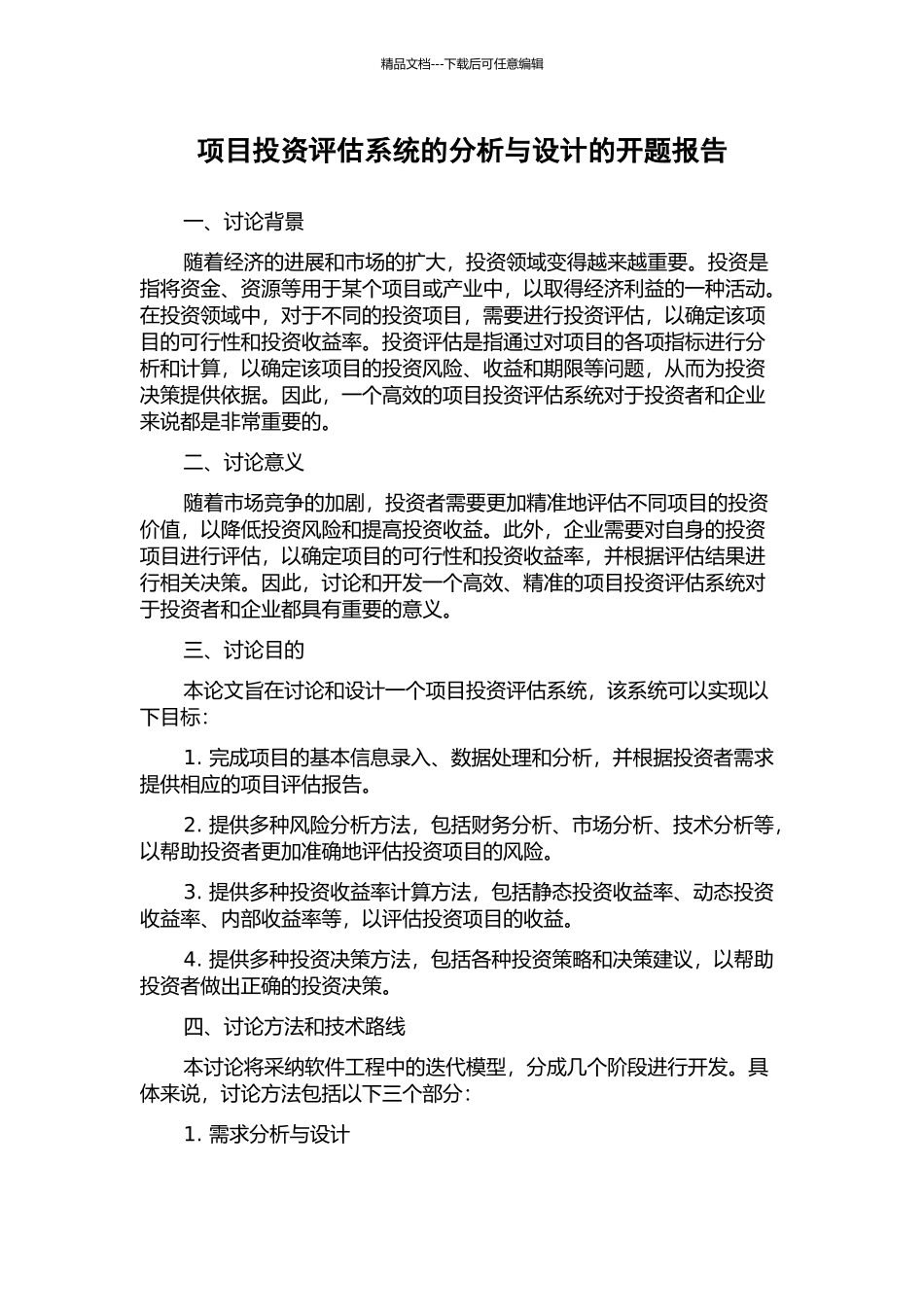 项目投资评估系统的分析与设计的开题报告_第1页