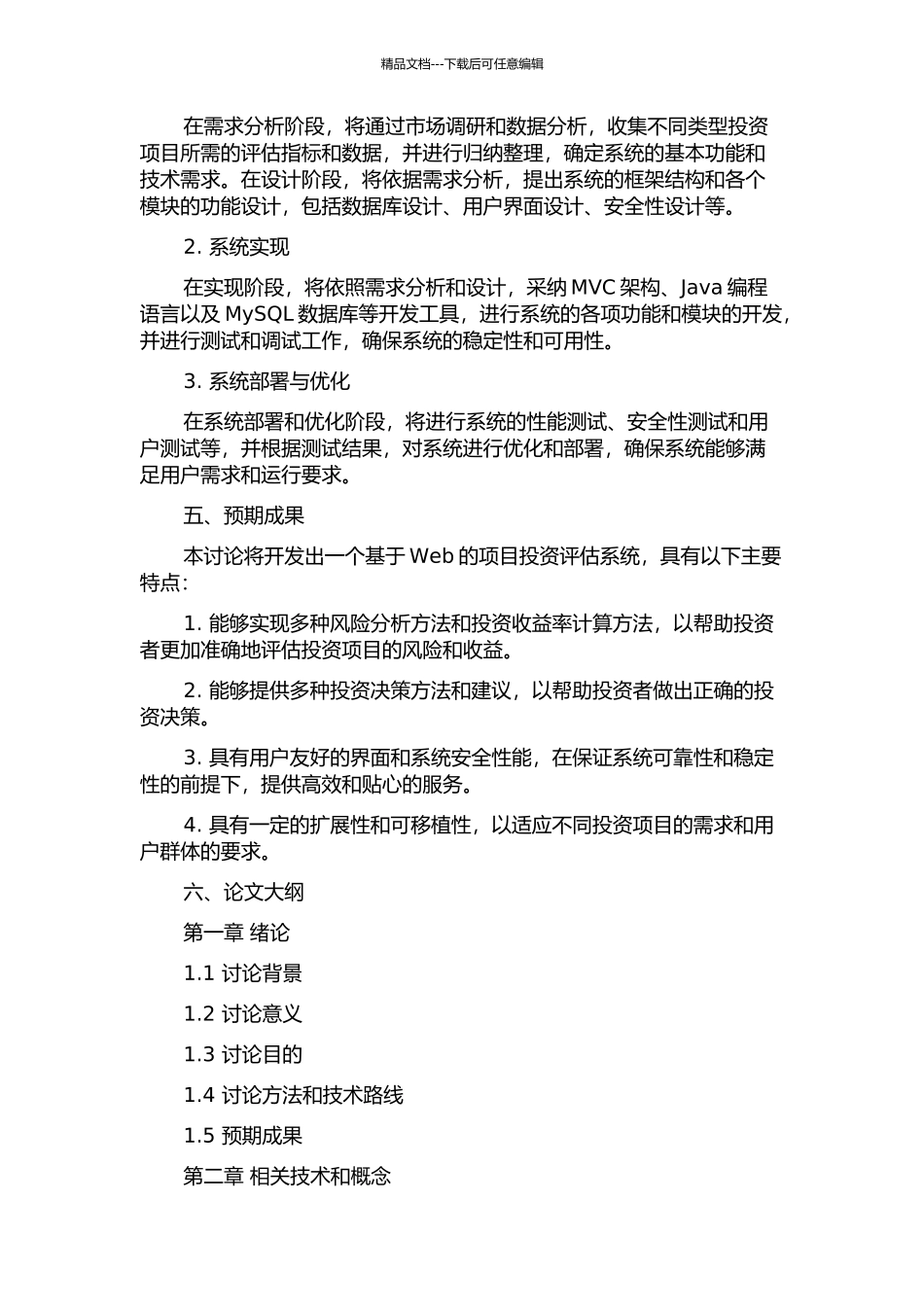 项目投资评估系统的分析与设计的开题报告_第2页