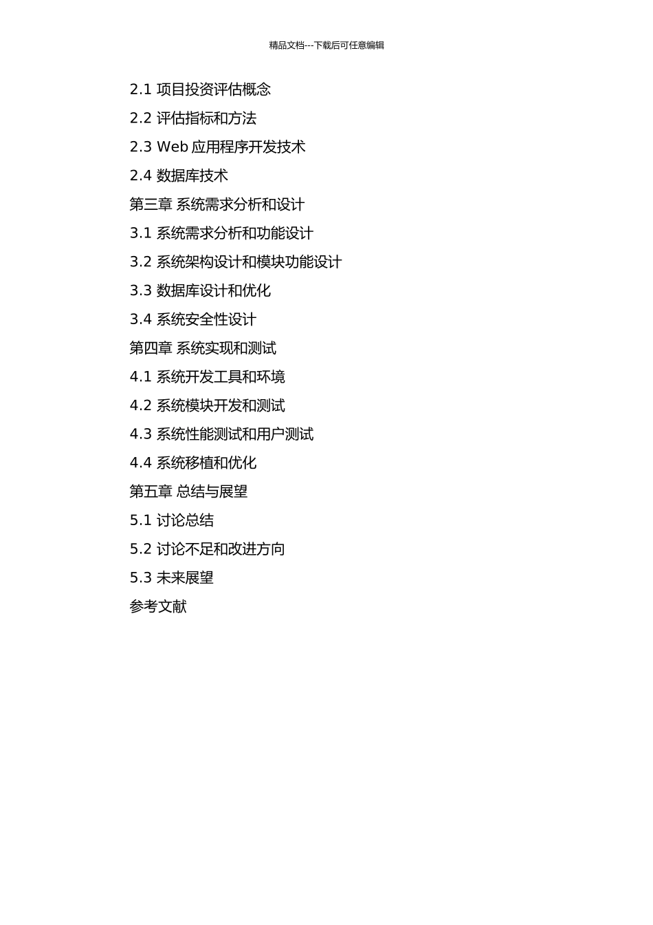 项目投资评估系统的分析与设计的开题报告_第3页