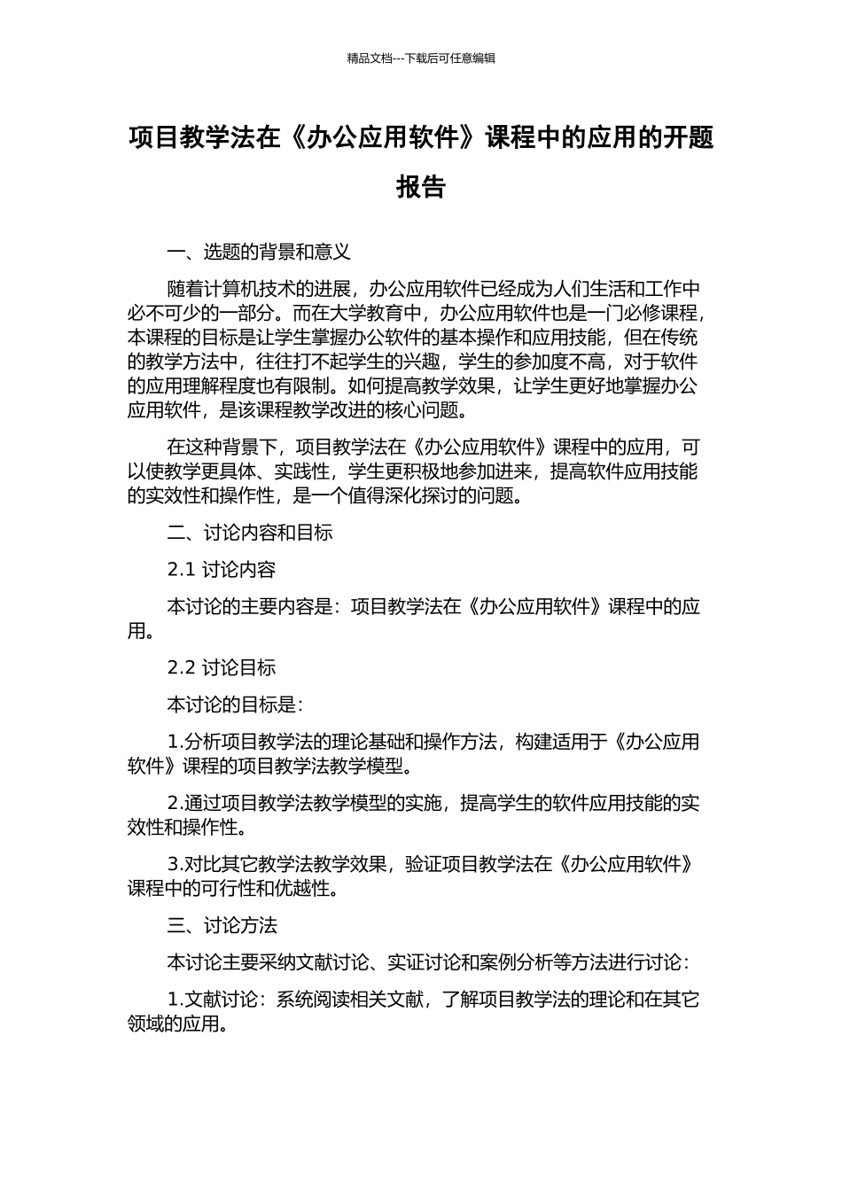 项目教学法在《办公应用软件》课程中的应用的开题报告_第1页