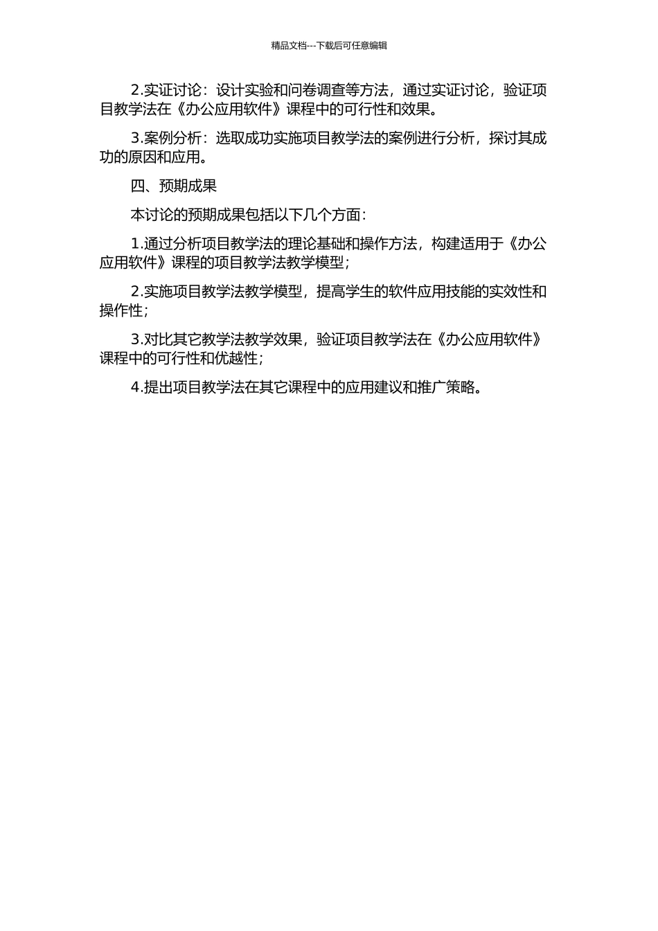 项目教学法在《办公应用软件》课程中的应用的开题报告_第2页