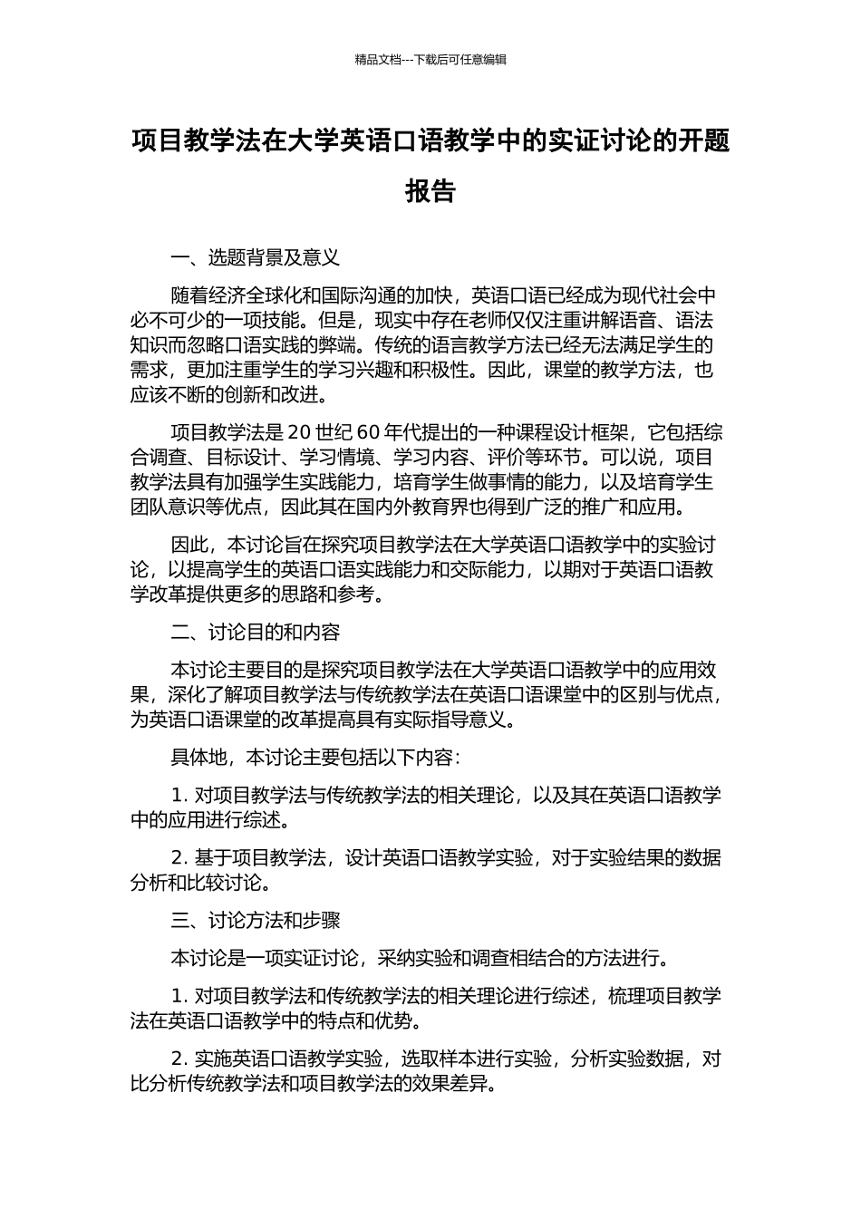 项目教学法在大学英语口语教学中的实证研究的开题报告_第1页