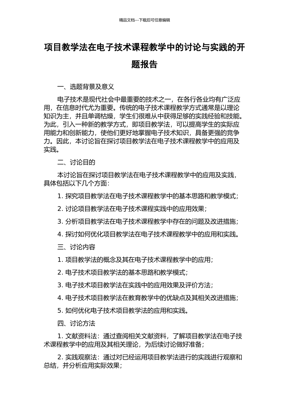 项目教学法在电子技术课程教学中的研究与实践的开题报告_第1页