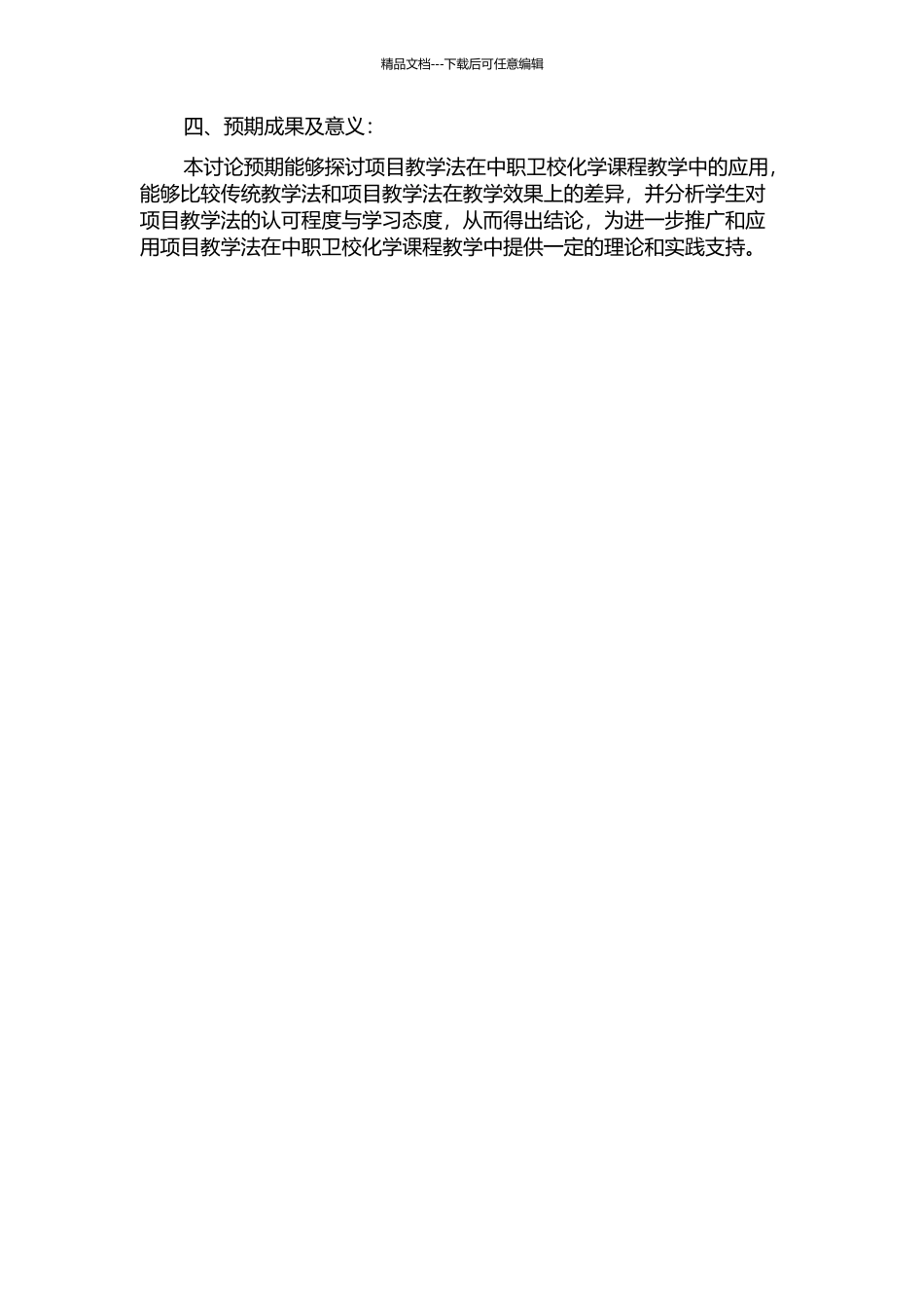 项目教学法在中职卫校化学课程教学中的应用研究的开题报告_第2页