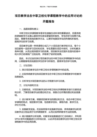 项目教学法在中职卫校化学课程教学中的应用研究的开题报告