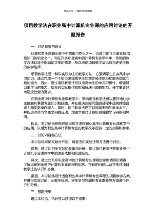 项目教学法在职业高中计算机专业课的应用研究的开题报告