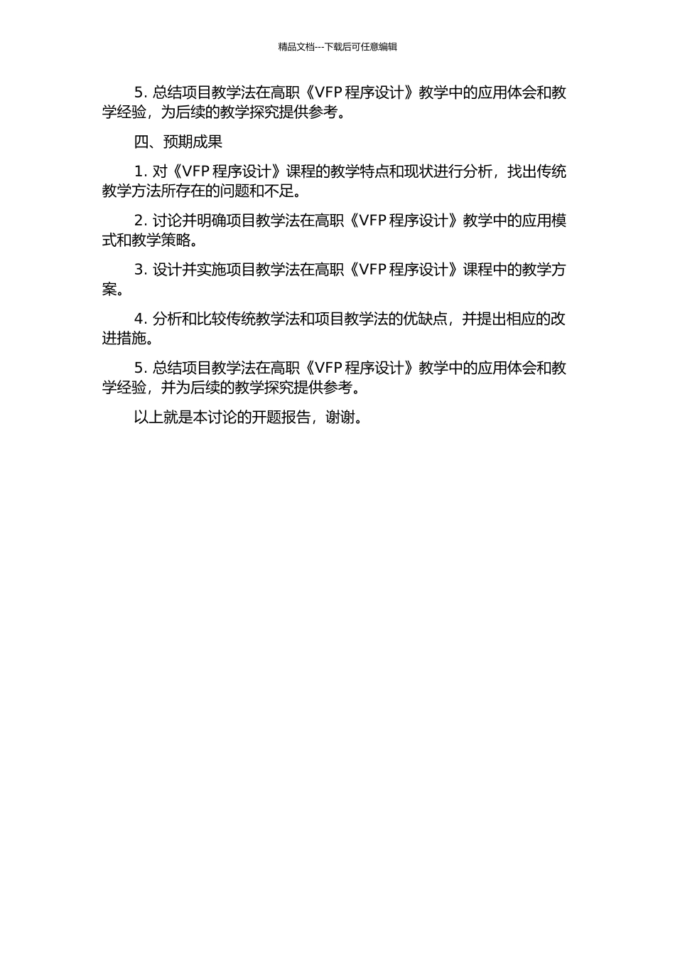 项目教学法在高职《VFP程序设计》教学中的应用研究的开题报告_第2页