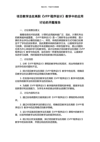 项目教学法在高职《VFP程序设计》教学中的应用研究的开题报告