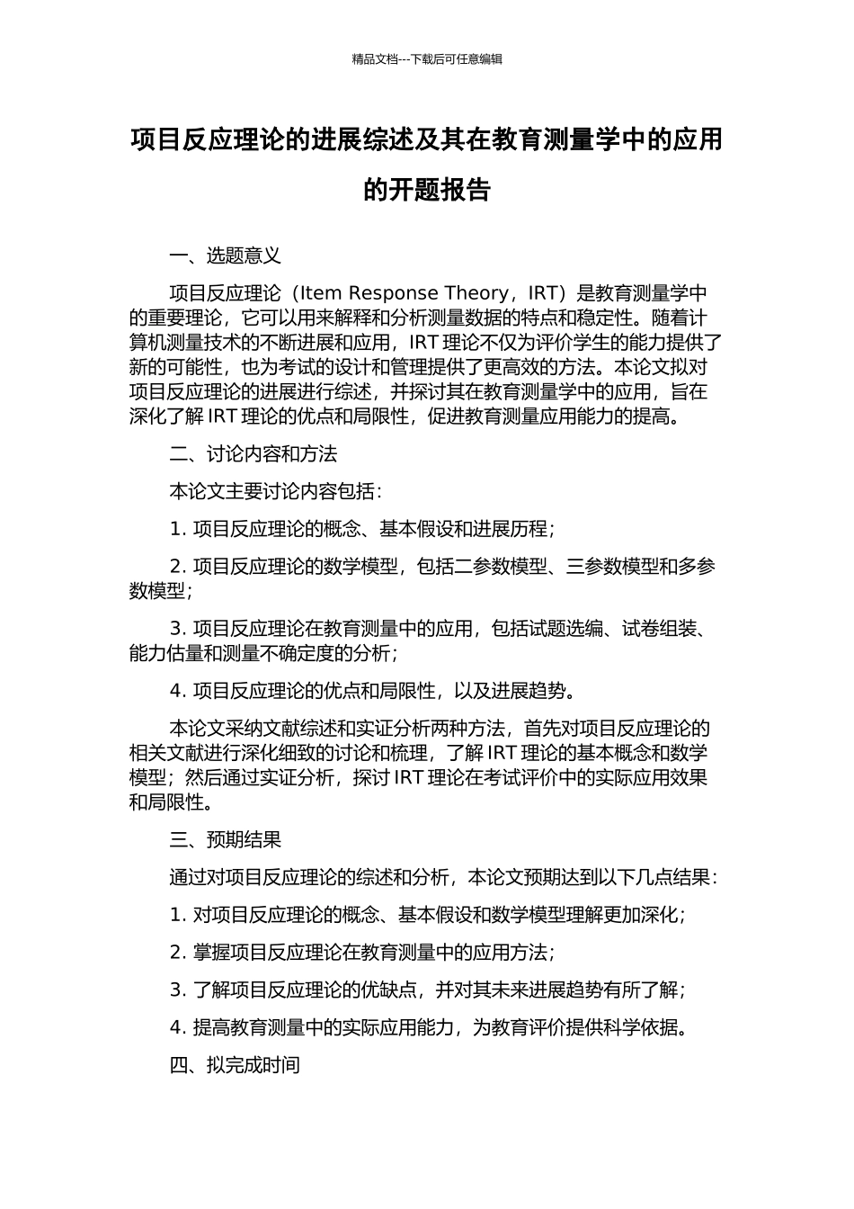 项目反应理论的发展综述及其在教育测量学中的应用的开题报告_第1页