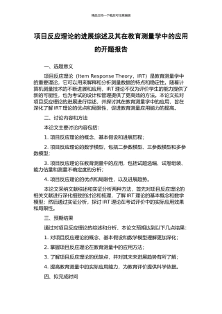 项目反应理论的发展综述及其在教育测量学中的应用的开题报告